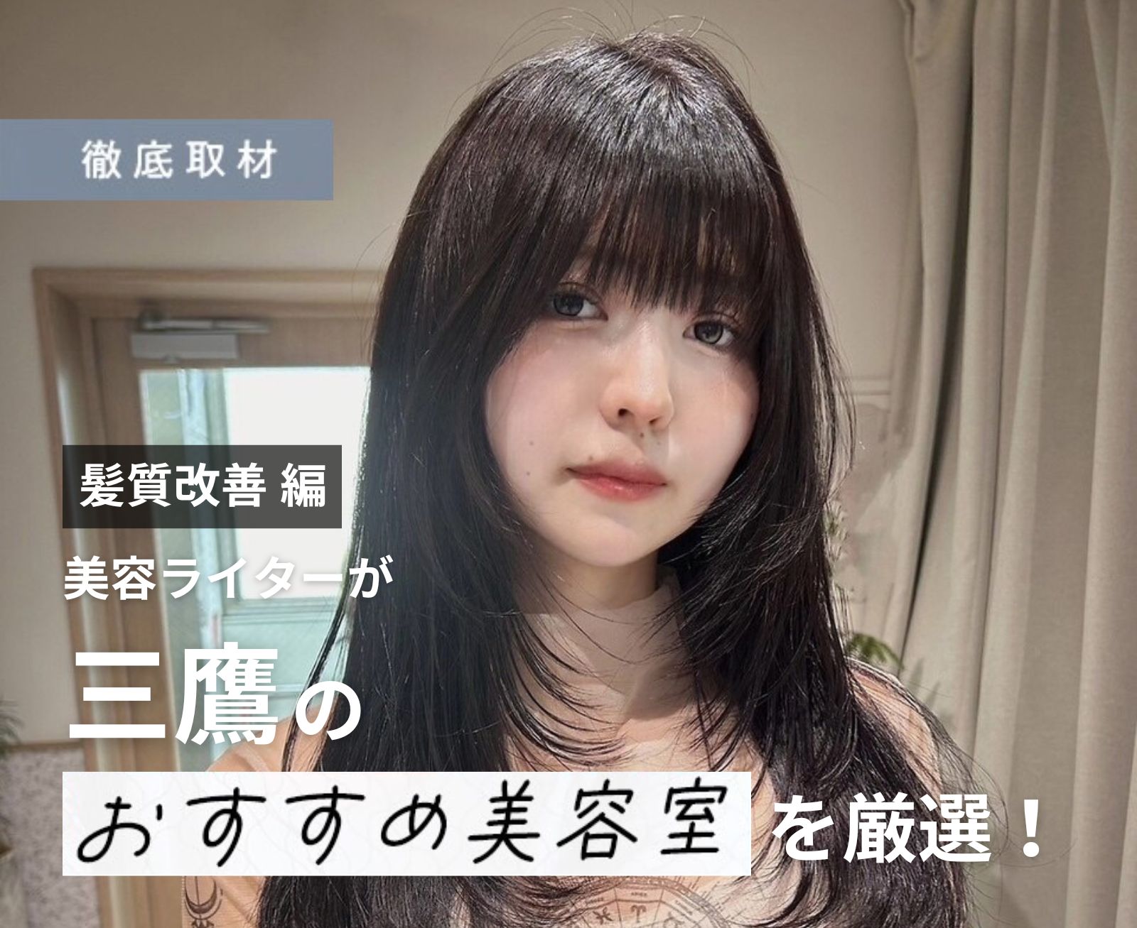 【完全取材】三鷹で髪質改善が人気の美容室10選！