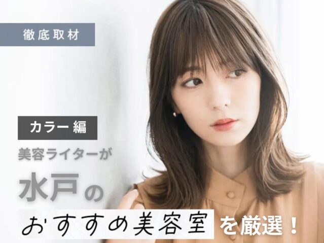 【完全取材】水戸でカラーが上手い美容室10選！