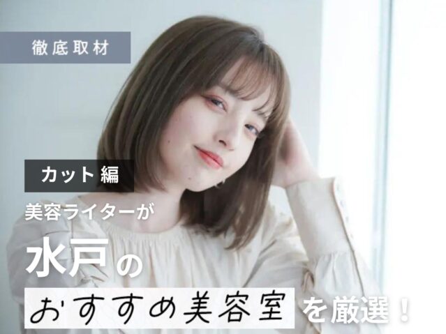 【完全取材】水戸でカットが上手い美容室10軒