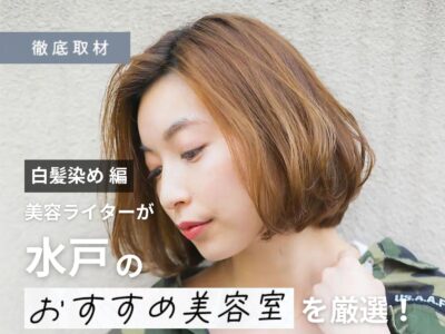 【完全取材】水戸で白髪染めが人気の美容室10選！