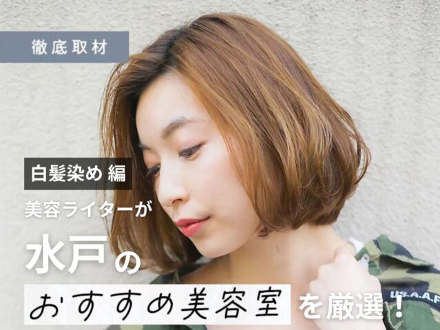 【完全取材】水戸で白髪染めが人気の美容室10選！