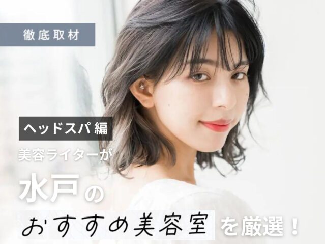 【完全取材】水戸でヘッドスパがおすすめの美容室9軒！