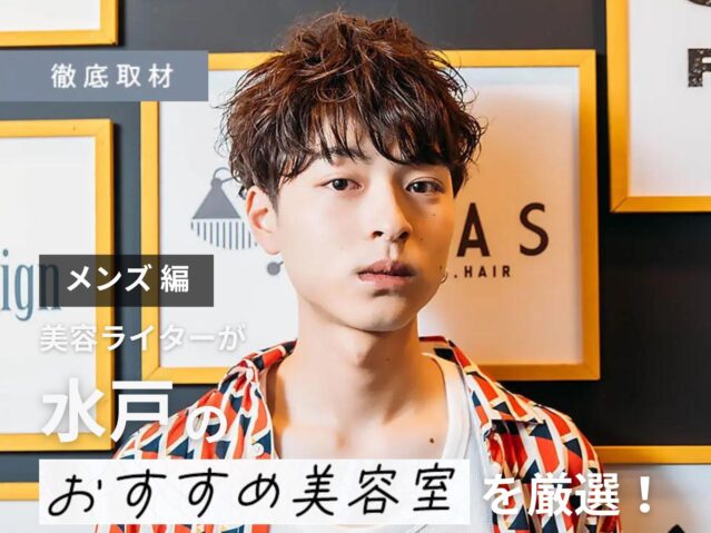 【完全取材】水戸でメンズに人気の美容室10選！