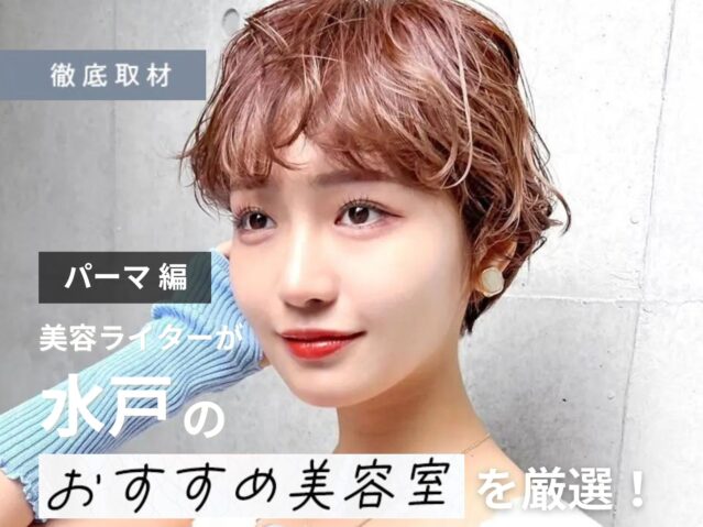 【完全取材】水戸でパーマが上手い美容室9軒