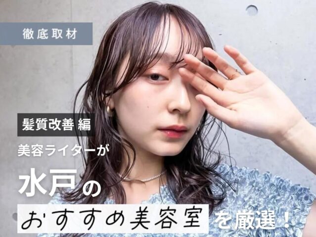 【完全取材】水戸で髪質改善がおすすめの美容室9選