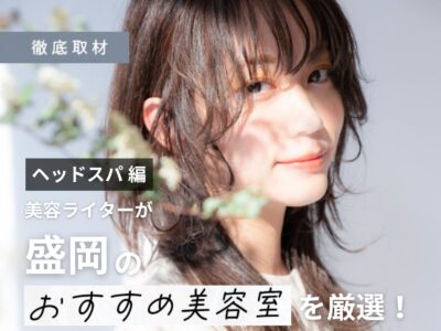 【完全取材】盛岡でヘッドスパがおすすめの美容室はここ!美容ライター厳選の9サロン