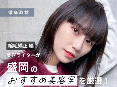 【完全取材】盛岡で縮毛矯正が上手い美容室10サロン
