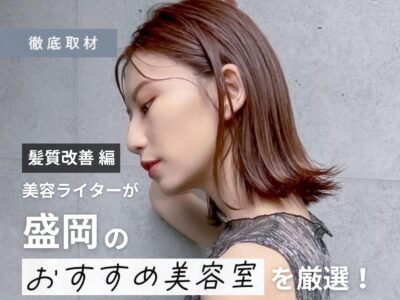 【完全取材】盛岡で髪質改善が人気の美容室10サロン