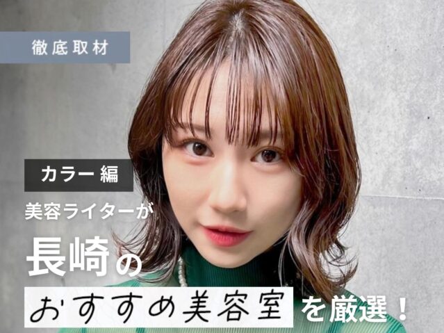 【完全取材】長崎でカラーが人気の美容室10軒
