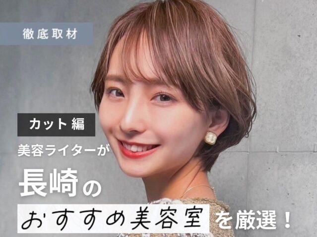 【完全取材】長崎でカットが上手い美容室10軒！