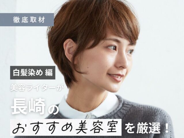 【完全取材】長崎で白髪染めがおすすめの美容室10選