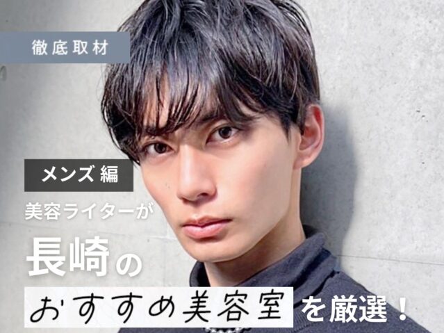 【完全取材】長崎でメンズがおすすめの美容室10選！