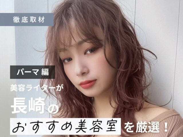 【完全取材】長崎でパーマが上手い美容室10軒