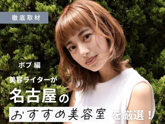 【完全取材】名古屋のボブが得意な美容室19軒！