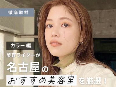 【完全取材】名古屋のカラーが得意な美容室21軒を一挙紹介！！