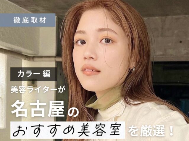 【完全取材】名古屋のカラーが得意な美容室20軒を一挙紹介！！