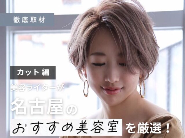 【完全取材】名古屋のカットが上手い美容室22軒！