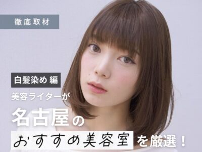 【完全取材】白髪染めがオススメな名古屋の美容室22選！