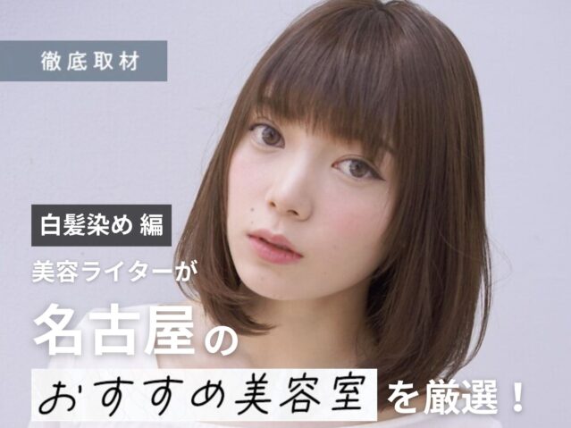 【完全取材】白髪染めがオススメな名古屋の美容室21選！