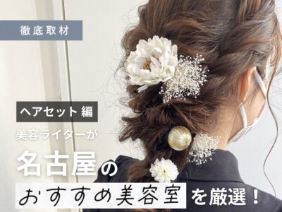 【完全取材】名古屋のヘアセットが上手い美容室を徹底紹介!