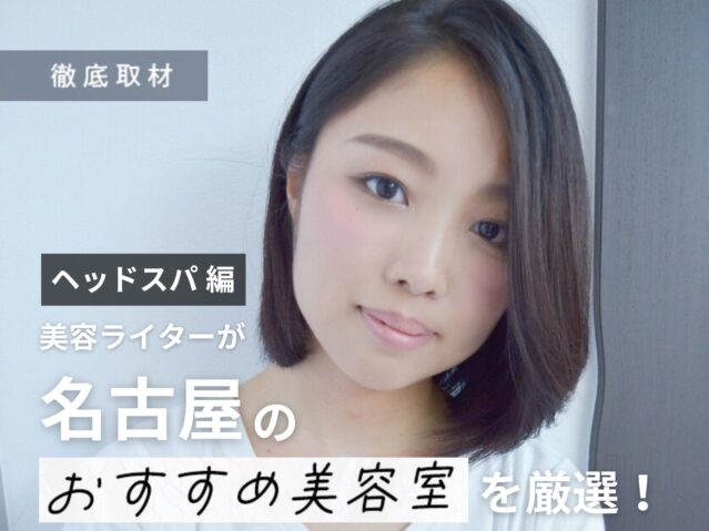 【完全取材】名古屋でヘッドスパをするならここ！人気美容室21軒