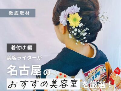 【完全取材】着付けが得意な名古屋の美容室はここ!成人式・卒業式にも◎
