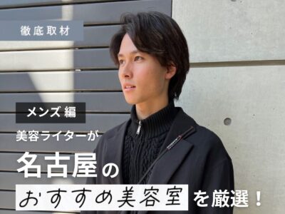 【完全取材】名古屋でメンズにおすすめな美容室19選!