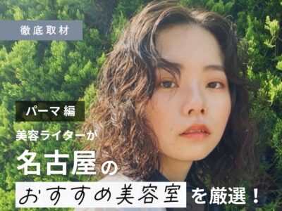 【完全取材】名古屋でパーマがおすすめな美容室21軒！