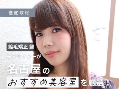 【完全取材】縮毛矯正が上手い名古屋の美容室19選！