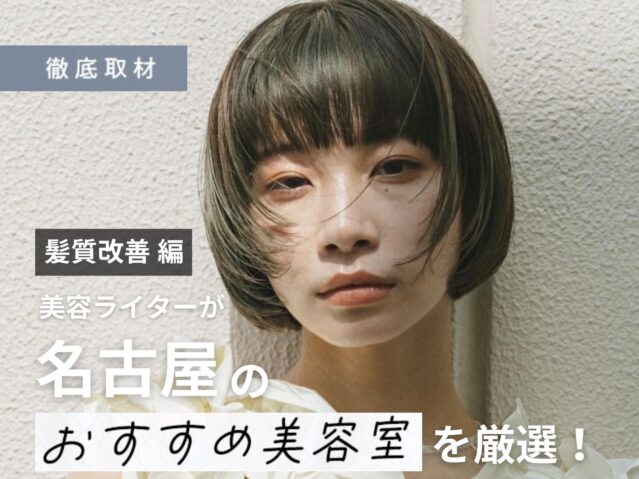 【完全取材】名古屋で髪質改善をするならココ！人気美容室20選
