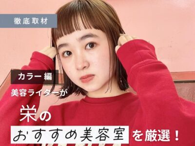 【完全取材】栄でカラーが上手い美容院10軒！