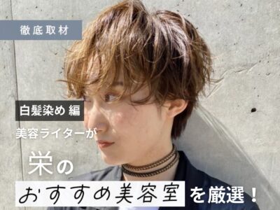 【完全取材】栄で白髪染めがおすすめの美容院10軒