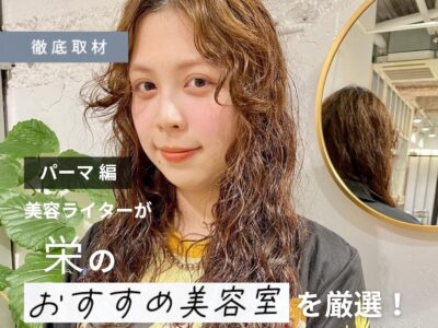 【完全取材】栄でパーマが人気の美容院9軒！