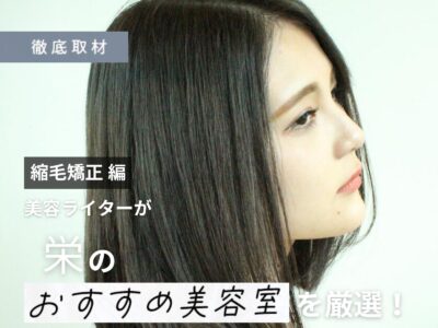 【完全取材】栄で縮毛矯正が上手い美容院9軒