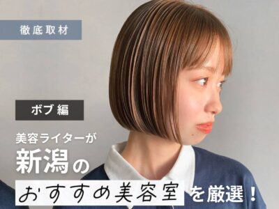 【完全取材】新潟でボブが上手い美容室9選!