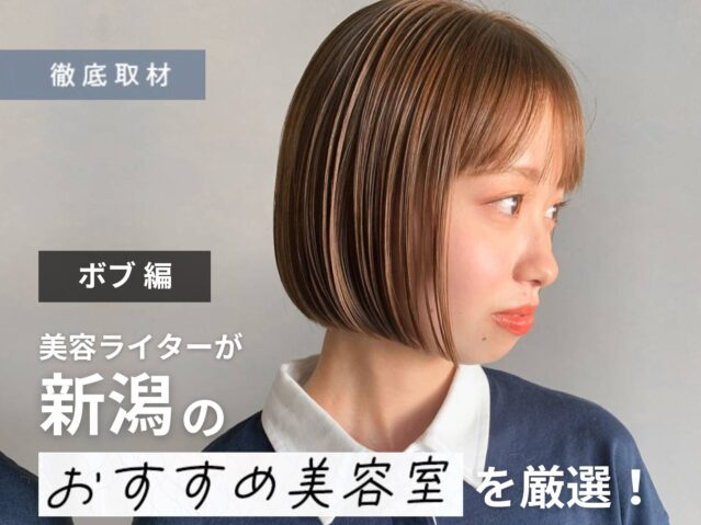 【完全取材】新潟でボブが上手い美容室9選！