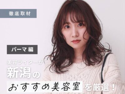 【完全取材】新潟でパーマが上手い美容室7軒!