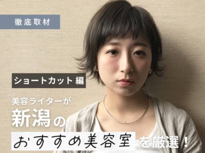 【完全取材】新潟でショートヘアがおすすめの美容室10軒!