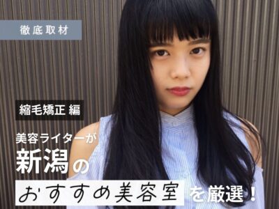 【完全取材】新潟で縮毛矯正がおすすめの美容室8軒!