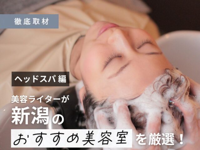 【完全取材】新潟でヘッドスパが人気の美容室9選