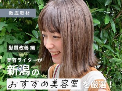 【完全取材】新潟で髪質改善がおすすめの美容室8軒!