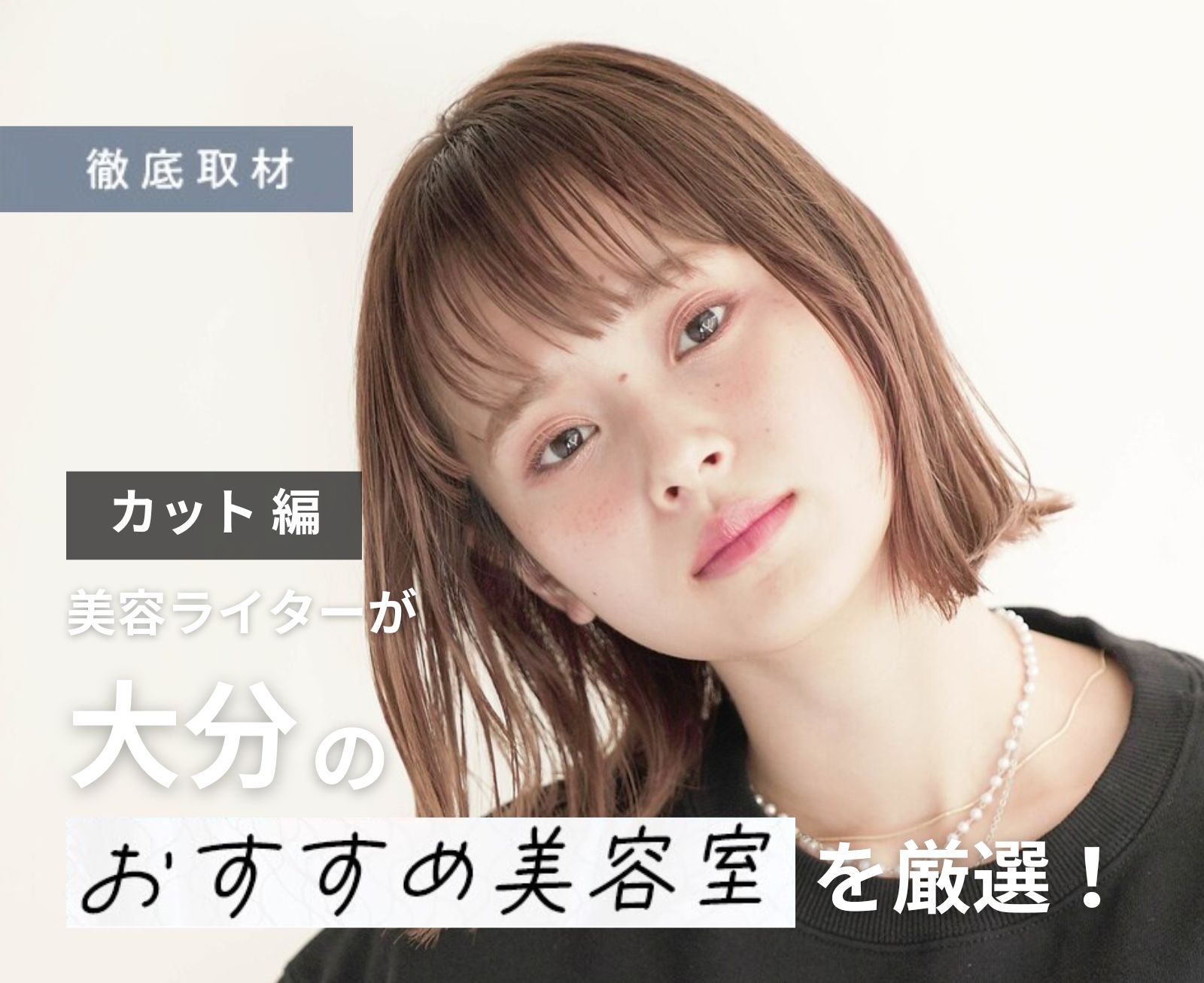 【完全取材】大分でカットが上手い美容室10軒