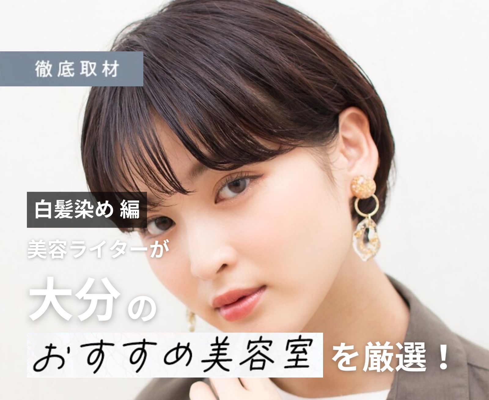 【完全取材】大分で白髪染めがおすすめの美容室10軒