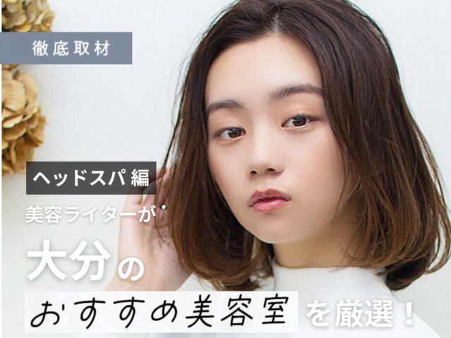 【完全取材】大分でヘッドスパが人気の美容室9選！