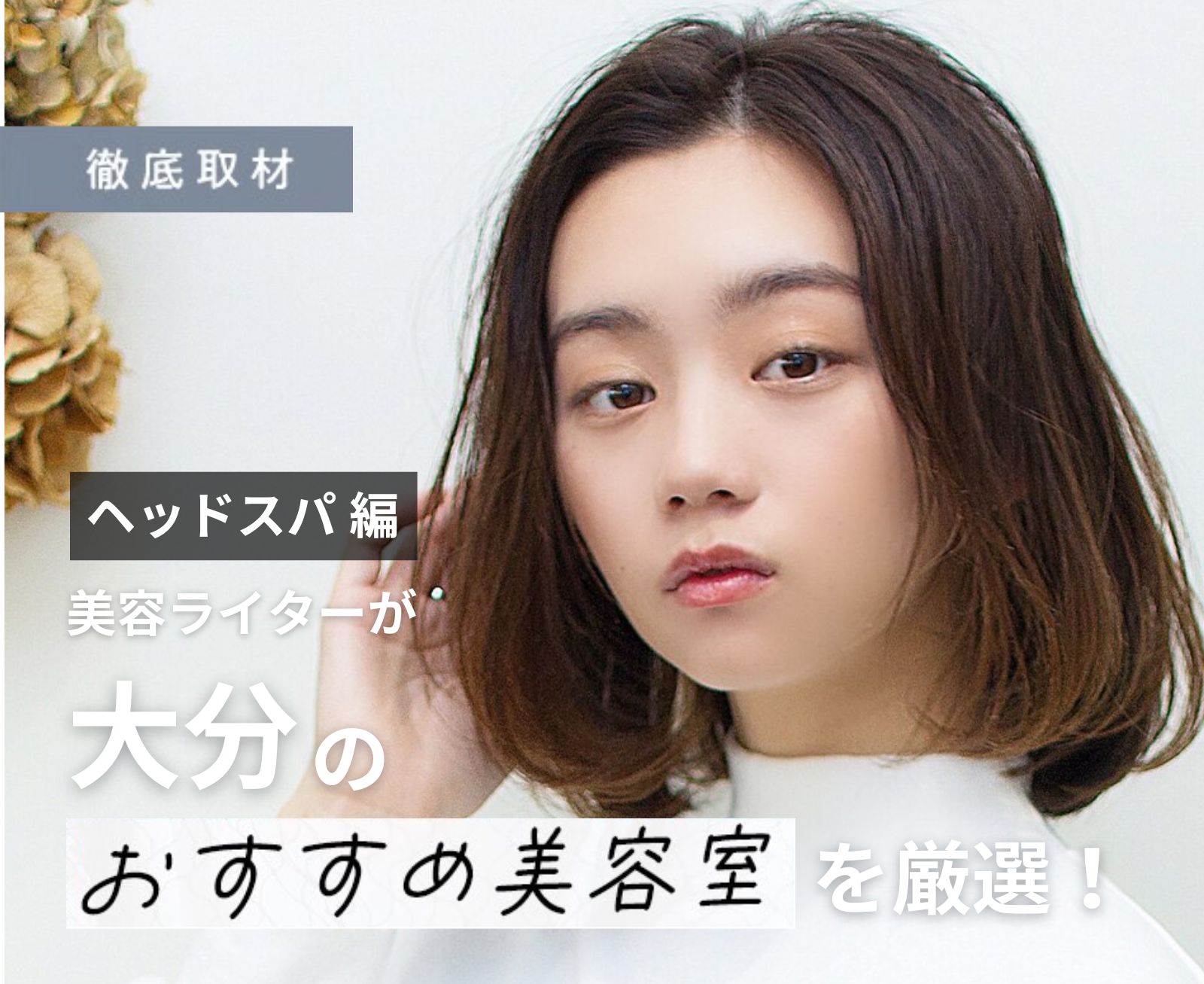 【完全取材】大分でヘッドスパが人気の美容室9選！