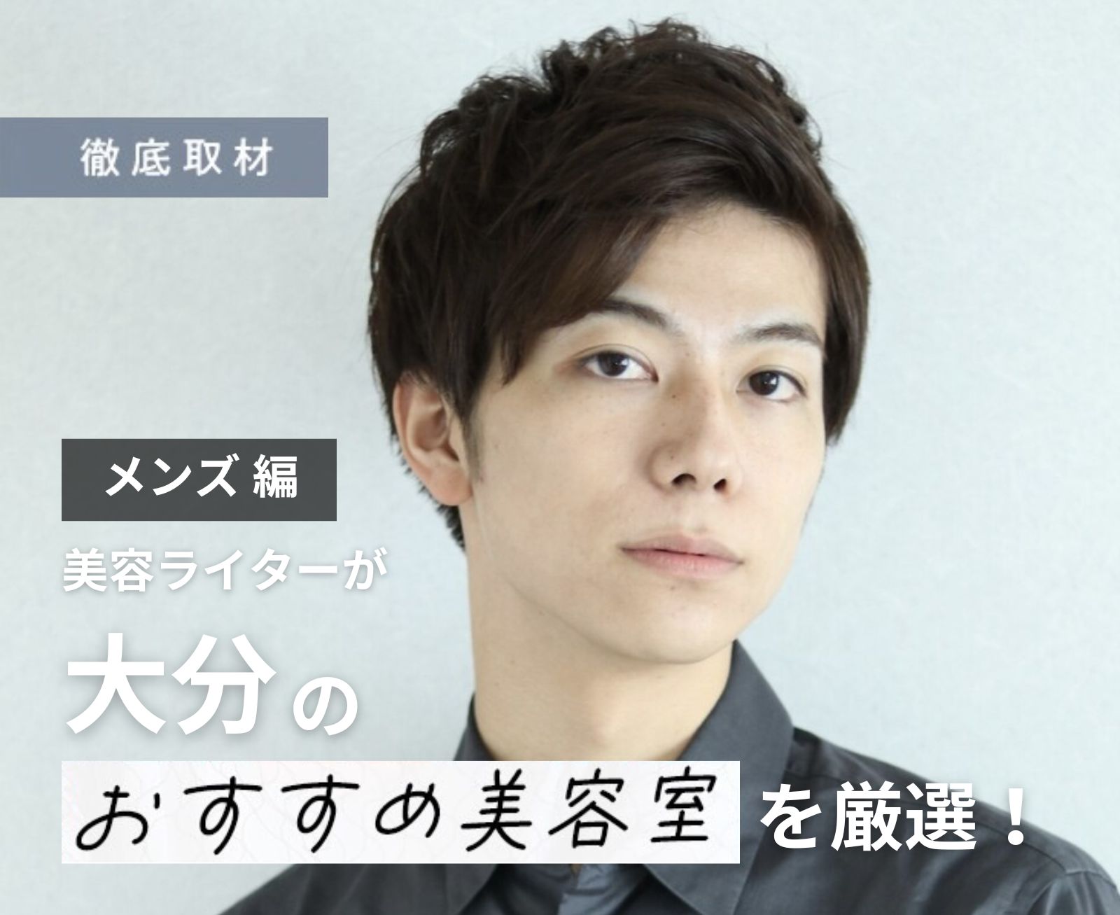 【完全取材】大分でメンズにおすすめの美容室10選！
