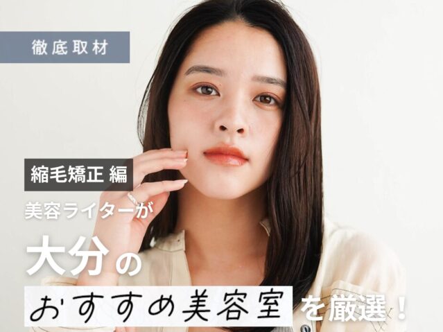 【完全取材】大分で縮毛矯正が上手い美容室10軒
