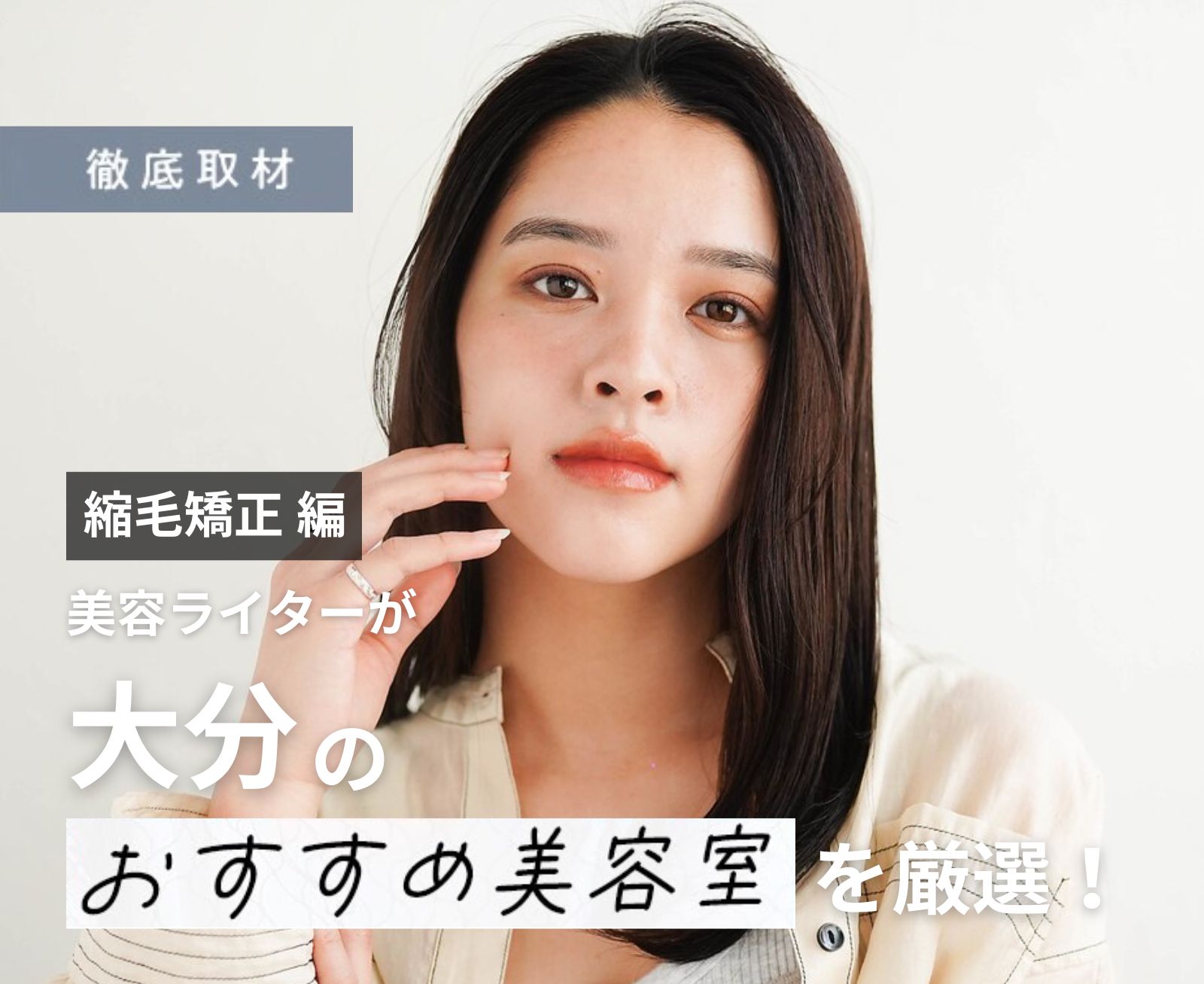 【完全取材】大分で縮毛矯正が上手い美容室10軒