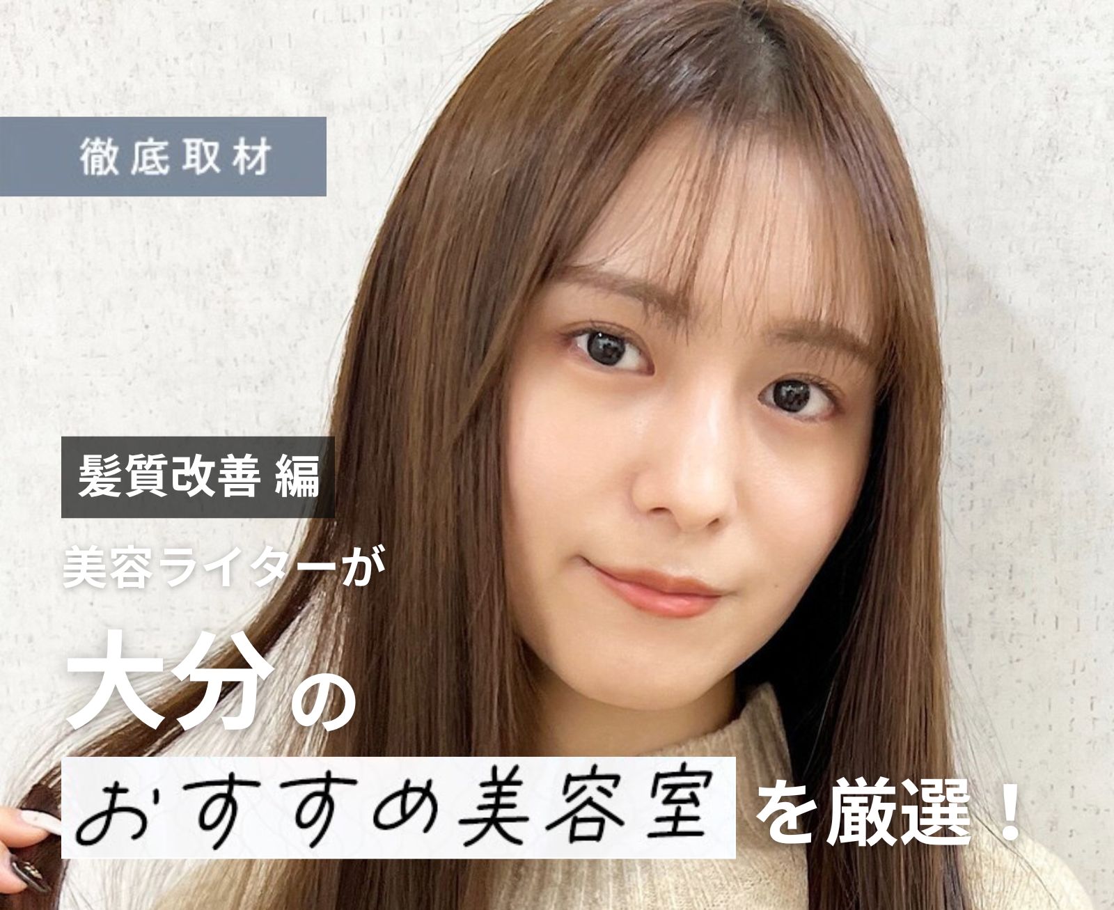 【完全取材】大分で髪質改善が人気の美容室10選