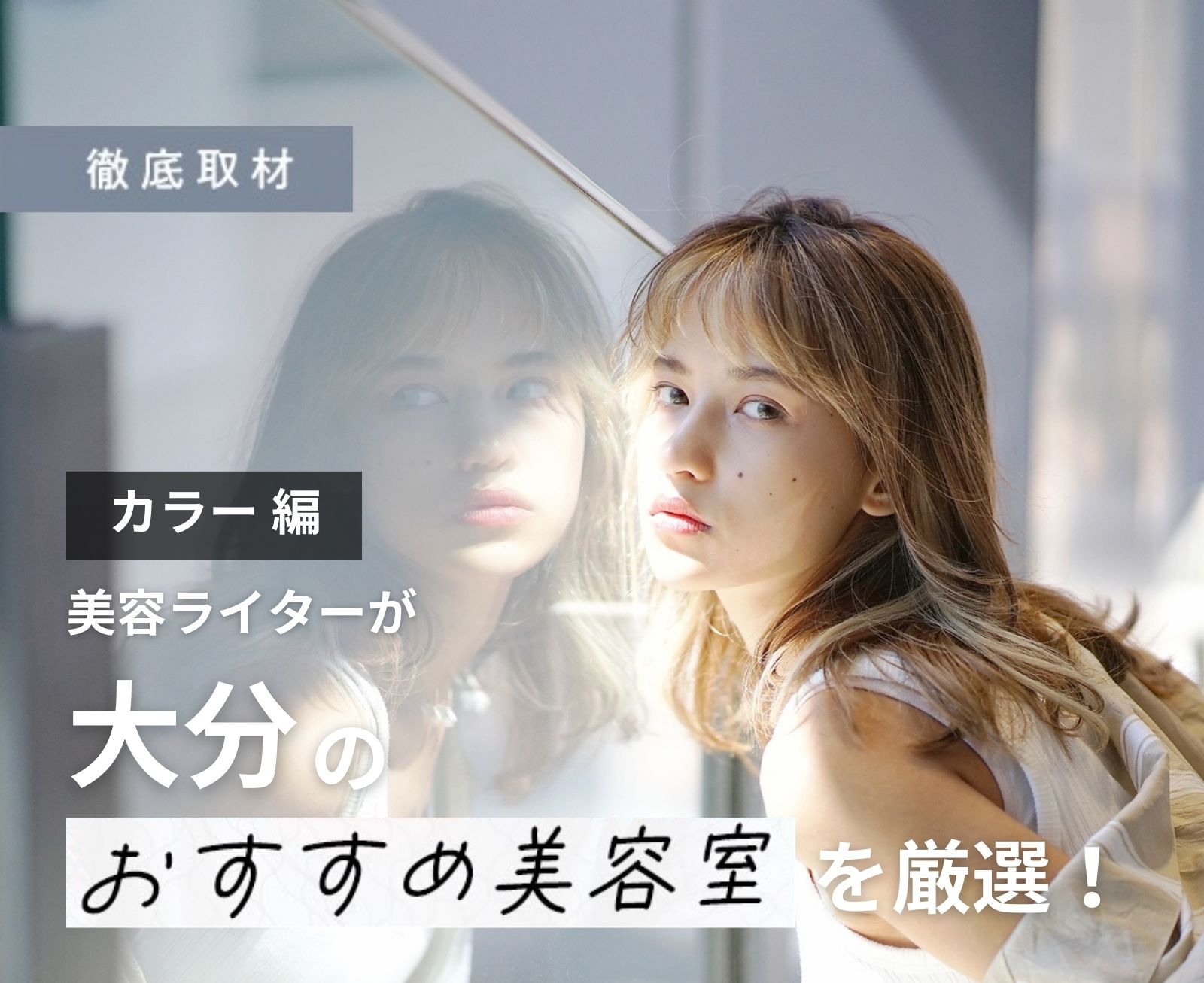 【完全取材】大分でカラーが人気の美容室10選！